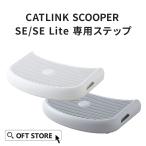 (ブラックフライデー~11/30) [CATLINK SCOOPER SE /SE Lite 専用ステップ] 猫 ねこ ネコ 自動猫トイレ 自動ネコトイレ 自動トイレ 自動 キャットリンク