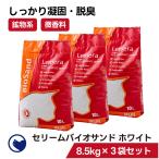 【クーポン配布中〜5/30】 [猫砂 セリーム バイオサンド ホワイト 8.5kg×3袋セット] ネコ砂 ねこ砂 鉱物 ベントナイト 自動 トイレ 固まる