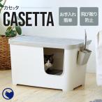 (アウトレットセール) [大型 猫トイレ カセッタ] 猫 ねこ ネコ ネコトイレ ねこトイレ 大きめ 高い 高め 飛散防止 スプレー