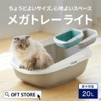 【限定クーポン配布中〜10/13】 [大型 猫トイレ メガトレーライト(本体)/専用ライナー付] 猫 ねこ ネコ ネコトイレ ねこトイレ 大きめ