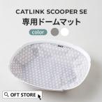 (ブラックフライデー~11/30) [CATLINK SCOOPER SE /SE Lite 専用ドームマット] 猫 ねこ ネコ 自動猫トイレ 自動ネコトイレ 自動トイレ 猫トイレ 自動