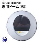(OFT) [ автоматика кошка туалет CATLINK SCOOPER специальный купол (PRO-X,YOUNG для )] кошка .. кошка автоматика кошка туалет автоматика туалет кошка туалет 