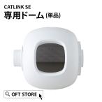 ショッピング猫 トイレ (OFT) [自動猫トイレ CATLINK SCOOPER SE 専用ドーム] 猫 ねこ ネコ 自動ネコトイレ 自動トイレ 猫トイレ 大きめ 自動 シニア