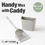 [ Halloween распродажа во время ~11/3] [Handy Max with Caddy] кошка кошка .. кошка туалет с футляром s Cooper MP mega tray лопата TOPCAT