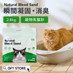 【2025年春新発売】 ナチュラルブレンドサンド 2.8kg 猫砂 猫 ネコ ねこ 消臭 穀物 天然 固まる 固い 砂ぼこり 自動トイレ 自動ネコトイレ キャッサバ 白 OFT