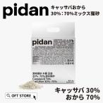 (レビュー投稿でクーポンプレゼント) PIDAN キャッサバおから30%:70%ミックス猫砂