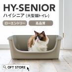 ショッピング猫 トイレ 【2025年秋新発売】 [大型猫トイレ HY Senior] ローエントリー 低い入口 老猫 子猫 猫 ねこ ネコ ネコトイレ ねこトイレ 大きめ 深い 高い 飛散
