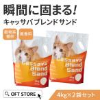 ショッピング春 (2026年春新発売) キャッサバブレンドサンド 4kg×2袋 猫砂 猫 ネコ ねこ 消臭 穀物 天然 固まる 固い 砂ぼこり 自動トイレ 自動ネコ キャッサバ