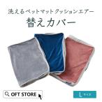 (お年玉5%OFFクーポン配布中) (専用カバー) 洗えるペットマット クッションエアー L替えカバー※本体は付属しません(ペット 清潔 犬 イヌ 老犬 足腰)