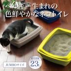 ショッピング猫 トイレ (アウトレットセール) [猫トイレ アリストトレー JUMBO] 猫 ねこ ネコ トイレ 大型 おしゃれ おすすめ おしゃれ シンプル