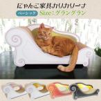 爪とぎ 猫 ねこ キャット スクラッチ ガリガリ 段ボール カリカリーナ Basic ベーシック グラングラン XL