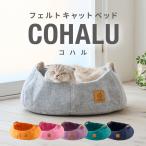 ショッピング秋 (2025年秋新発売!!)[コハル 猫 ベッド フェルトキャットベッド COHALU] ねこ ネコ ペット キャットハウス マット おしゃれ 夏 冬