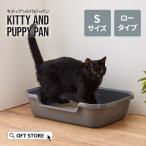 【限定クーポン配布中〜10/13】 [Kitty and Puppy Pan S] 猫 ねこ ネコ 猫トイレ ネコトイレ ねこトイレ トイレ 子猫 子ねこ 低い 子猫
