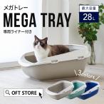 【クーポン配布中〜5/30】 [大型 猫トイレ メガトレー(本体)/専用ライナー付] 猫 ねこ ネコ ネコトイレ ねこトイレ 大きめ 深い 飛散ガード スプレー