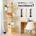 据え置き型キャットタワー necobacoT(ネコバコ T) [猫 ねこ ネコタワー スリム 家具調 シンプル 多頭 据え置き 木製]【送料無料（北海道・沖縄・離島等除く）】