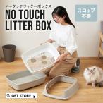 (4/12-4/22 猫トイレフェア) [猫トイレ ノータッチリッターボックス] 猫 ねこ ネコ ネコトイレ 大型 大きめ 簡単 スコップいらず 高い 高め