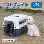 (OFT) [ペットケンネル ファーストクラス L70] 犬 イヌ いぬ ペットクレート おしゃれ キャリー ハードキャリー ハウス 飛行機 IATA