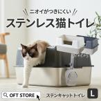 【限定クーポン配布中〜10/13】 [大型 猫トイレ ステンキャットトイレ L] 猫 猫用 ネコ ねこ用 トイレ 大きい 大きめ スプレー 深い