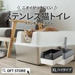 (OFT) [大型 猫トイレ ステンキャットトイレ XLハイタイプ] 猫 猫用 ネコ ねこ用 トイレ 大きい 大きめ
