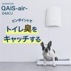 (OFT) [除菌脱臭機 SUNSTAR QAIS -air- 04A1J] ペット 猫 ねこ ネコ 猫トイレ ネコトイレ ねこトイレ 犬 犬トイレ 空気清浄機 臭い サンスター