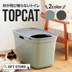 ショッピング掃除用品 【限定クーポン配布中〜10/13】 [上から入る猫トイレ TOPCAT(トップキャット)] 猫 ねこ ネコ 猫トイレ ネコトイレ ねこトイレ 大型 大きめ