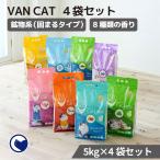 【クーポン配布中〜5/30】 [猫砂 VAN CAT 4袋セット 5kg×4袋] ネコ砂 ねこ砂 鉱物 ベントナイト 自動 自動トイレ 固まる おすすめ