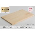 ラジアータパイン集成材 厚み15mm幅1200mm奥行500mm