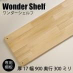 3980円以上のご購入で送料無料!ワンダーシェルフ専用棚板 厚み17mm幅900mm奥行300mm