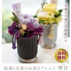 和菊と洋菊のお供えアレンジ 琴音（ことね） 仏花 お盆 お彼岸 菊 マム カーネーション お供え 御供え 供花 仏壇 プリザーブドフラワー 送料無料