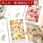 名入れ 彫刻 退職祝い プリザーブドフラワー 写真立て フォトフレーム 誕生日 結婚祝い プレゼント ギフト お祝い 還暦祝い 縦 送料無料