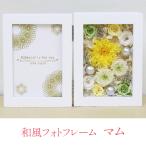 ショッピングプリザーブドフラワー プリザーブドフラワー 写真立て 退職祝い フォトフレーム フラワー 和 退職 プレゼント ギフト フォトフレーム マム 送料無料 クリスマス