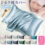 シルク 枕カバー 快眠 冷感 夏 美肌 オールシーズン 封筒式 まくらカバー 寝癖軽減 サラサラ ひんやり 洗える 寝具 ギフト 贈り物 おしゃれ