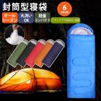 寝袋 シュラフ 封筒型 コンパクト 春 夏 秋 キャンプ用品 旅行 車中泊 グッズ ソロキャン 夏用 冬用 軽量 洗える 丸洗いOK アウトドア フード付 防災グッズ