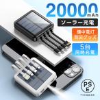 モバイルバッテリー 20000mAh ソーラー充電 高出力 iphone15 大容量 3in1 急速充電 5台同時充電 PSE認証済 携帯充電器 iPhone/iPad/Android 各種対応 軽量