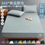 ボックスシーツ 防水 春 夏 ベッドカバー 寝具カバー 無地 洗濯可 お肌に優しい シンプル 無地 軽量 軽い ずれ防止 おしゃれ 新生活　父の日 母の日 敬老の日　