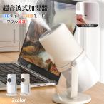 加湿器 大容量 超音波式 高級 ダブル噴霧 パワフル加湿 低騒音 角度調節 ミスト コードレス 充電式 マイナスイオン コードレス 卓上 静音 ライト 車載 リビング