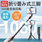 自撮り棒 ワイヤレスリモコン付き Bluetooth 無線 iphone android 対応 三脚付き 遠隔撮影 簡単設定 6段階伸縮 軽量 セルカ棒 360度回転可能 2021