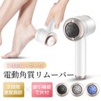 電動角質リムーバー かかと 角質リムーバー USB充電 削り粉吸引機能付 ３種類ローラー付 水洗いOK お手軽フットケア