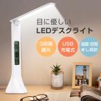 デスクライト 電気スタンド LED 折りたたみ式LEDデスクライト USB充電式 3段階調光 デジタル時計付  照明器具 卓上ライト ledライト 充電式 目に優しい オススメ