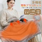 電熱ブランケット 電気毛布 充電式 ひざ掛け 腹巻に 肩から羽織って 3way使える 薄く 軽く 冷え性 アウトドア 災害