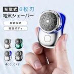 電気シェーバー ミニ mini シェーバー 回転式 6枚刃 髭剃り メンズシェーバー 深剃り 電気髭剃り 軽量 小型 充電式 旅行 出張 USB充電 コンパクト 2023