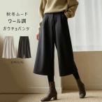 ショッピングスカーチョ ガウチョパンツ 秋冬 ワイドパンツ 冬 ウール調 レディース ボトムス パンツ ワイド ラシャ 暖かい 八分丈 七分丈 スカーチョ フレアパンツ ゆったり 大きいサイ