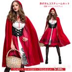 ハロウィン ワンピース フード付きケープ 2点セット コスプレ 赤ずきんコスチュームセット 定番 人気 派手 高級感 可愛い イベント パーティー