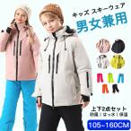 スキー ウエア スノーボードウェア 男の子 女の子 ジュニア 上下セット 小学生 中学生 雪遊び スキー スノボ 保温 人気 コスパ抜群 おしゃれ