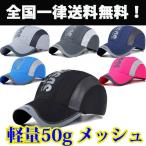 キャップ ランニング レディース メンズ  メッシュ スポーツ 帽子 夏 速乾 軽量 おしゃれ