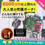 ＃2GO トゥーゴー [グレイ] 2020進化版 超軽量 抗菌防臭【単品】ECBB NHKニュース 読売テレビ紹介 サコッシュ ポシェット ドリンクホルダー ポーチ