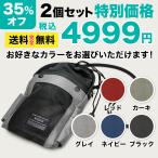 期間限定！お得な35%オフ！2個セット 