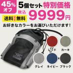 期間限定！お得な45%オフ！5個セット 