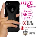 Palmo for iPhoneSE 2022(第3世代)/2020(第2世代)/iPhone8/7 Black パルモ 黒 耐衝撃 シリコンケース バンカーリング代わり スマホリング代わり Qi対応