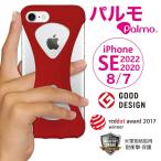 Palmo for iPhoneSE 2022(第3世代)/2020(第2世代)/iPhone8/7 Red パルモ 赤 耐衝撃 シリコンケース バンカーリング代わり スマホリング代わり Qi対応